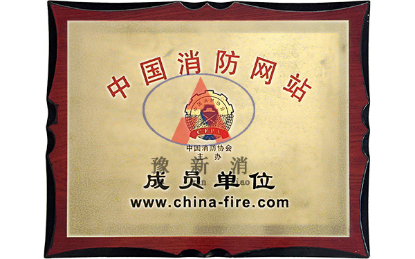 中国消防网站成员单位
