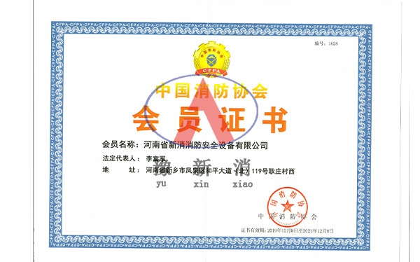中国消防协会会员证书